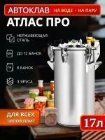 Автоклав Атлас Про, 17 л