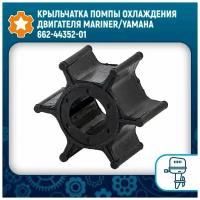 Крыльчатка помпы охлаждения двигателя Mariner/Yamaha 662-44352-01