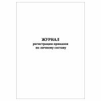 (1 шт), Журнал регистрации приказов по личному составу (30 лист, полист. нумерация)