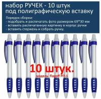 Набор заготовок ручек под полиграфическую вставку - 10шт. Синий. РП-1