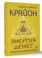 Крайон. Энергия денег. Упражнения, практики, настрои Шмидт Тамара