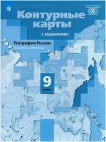 География России. 9 класс. Хозяйство. Регионы. Контурные карты | Таможняя Елена Александровна