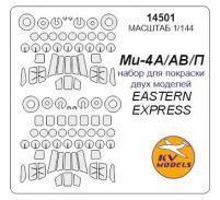 14501KV Окрасочная маска Ми-4А /АВ / П (набор для покраски двух моделей) + маски на диски и колеса для моделей фирмы EASTERN EXPRESS