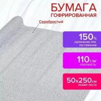 Бумага гофрированная/креповая, 110 г/м2, 50х250 см, серебряная, остров сокровищ, 112552