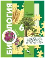 Биология. Концентрический курс. 6 класс. Учебник. Пономарева И. Н, Корнилова О. А, Кучменко В. С