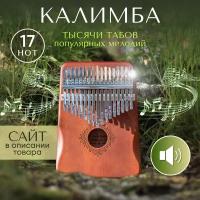 Калимба 17 нот Kalimba Народный музыкальный инструмент деревянный, Тональность до-мажор, универсальная для любого уровня подготовки