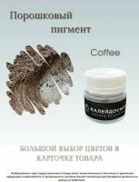 Порошковый пигмент Coffee - 25 мл (10 гр) краситель для творчества Калейдоскоп