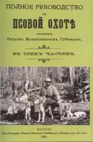 Полное руководство ко псовой охоте. (Части 1-3) | Губин Петр Михайлович