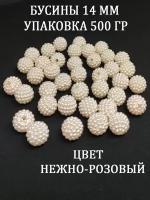 Бусины 14 мм 500 грамм круглые ежевика шамбала цвет нежно-розовый акриловые для плетения сумок украшений