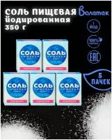 Соль пищевая йодированная, Валетек, 5 шт. по 350 г