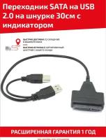 Переходник SATA на USB 2.0 на шнурке 30см с индикатором