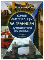 Юные американцы за границей. Путешествия по Англии. Учебное пособие (+CD) | Красильникова Наталья Алексеевна