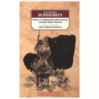 Жизнь и необычайные приключения солдата Ивана Чонкина. Кн.1. Лицо неприкосновенное (Войнович В.)