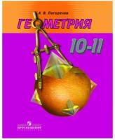 Геометрия 10-11 класс Погорелов. 2014. ФГОС