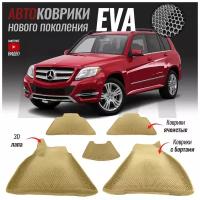 Автомобильные коврики ЕВА (EVA) с бортами для Mercedes-Benz GLK-Class (X204) / Мерседес ГЛК (2008-2015)