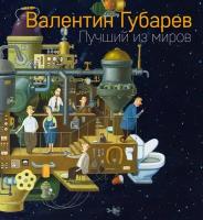 Валентин Губарев. Альбом "Лучший из миров"