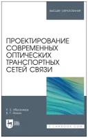 Ибрагимов Р. З. "Проектирование современных оптических транспортных сетей связи"