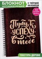 Блокнот в стиле Успех и удача! Путь к успеху в тебе. Толстая обложка структура рисунка дерево