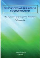 Леонтьев О.В. "Патологическая физиология нервной системы: учебное пособие"