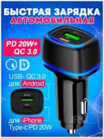 Автомобильное зарядное устройство PD20W+QC3.0 / быстрая зарядка для iPhone в прикуриватель / черно-матовый