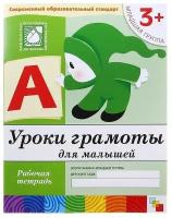 Рабочая тетрадь «Уроки грамоты для малышей», Денисова Д., Дорожин Ю