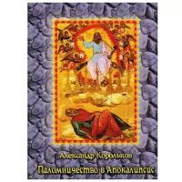 Корольков А.А. "Паломничество в Апокалипсис"