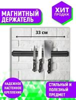 Магнитный кухонный настенный держатель для ножей 33 см