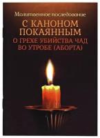 "Покаянный канон об аборте" - молитвенное последование