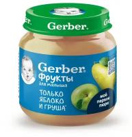 Пюре Gerber Только яблоко и груша, с 5 месяцев, 125 г