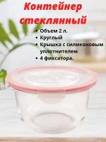 Контейнер стеклянный с крышкой круглый для хранения, 2 литра