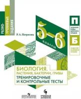 Петросова Р. А. Биология. Растения, бактерии, грибы. Тренировочные и контрольные тесты. 5-6 класс. Разноуровневые задания