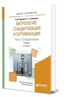 Метрология, стандартизация и сертификация в 3 частях. Часть 2. Стандартизация