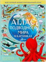 Хокинс Э. "Мой первый иллюстрированный атлас. Большой атлас подводного мира в картинках"