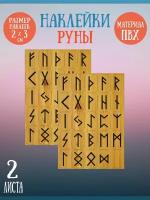 Набор стикеров, наклеек Riform "Деревянные руны" 50 стикеров 30х20мм, 2 листа