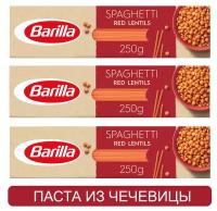 Макаронные изделия Barilla Spaghetti из чечевичной муки, без глютена, 250 г 3 пачки