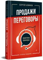 Продажи, переговоры. Практика, примеры. 2 издание