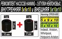 Втулки к насосам Hanning (Whirlpool, Indesit, Ariston) Нейлоновые, внутренняя + внешняя в наборе