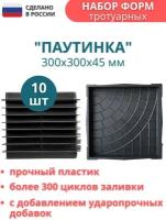 Точно-Крепко Форма для тротуарной плитки Паутинка 30х30х4,5 см - 10 шт. Форма для бетона, для садовой дорожки