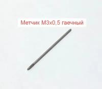 Метчик М3 х 0,5 гаечный