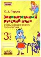 Занимательный русский язык Слова Словосочетания Предложения 3 класс Пособие Перова ОД