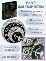 Набор для росписи часов. Точечная роспись. Знаки Зодиака. Часы "Стрелец"