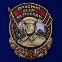 Знак со Сталиным "Спасибо деду за Победу!" к Дню Победы