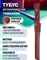 Тубус для бильярдного кия Tomahawk 1x1 (коричневый алигатор)