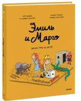 Энн Дидье, Оливье Мэллер. Эмиль и Марго. Монстры в игре