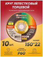Круг лепестковый торцевой КЛТ Луга Абразив 150х22, диск лепестковый 150 по металлу