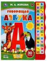 Жукова М.А. . Книга говорящая азбука жукова М. А. 30 звуковых кнопок 230 мм х 295 мм 10 страниц умка