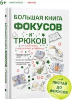 Большая книга фокусов и трюков для детей, энциклопедия, развитие мелкой моторики, памяти ребенка