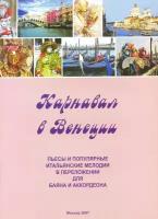 Карнавал в Венеции. Пьесы и популярные итальянские мелодии в переложении для баяна и аккордеона