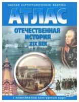 Атлас с контурными картами Отечественная история XIX век омск