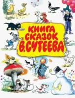 Чуковский, сутеев, пляцковский: книга сказок в. сутеева